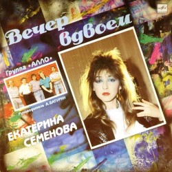 Пластинка Екатерина Семенова Вечер вдвоем